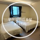 광안리 가성비 좋은 숙소 호텔 보나트리