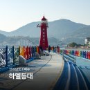 하멜전시관(동해상사 건너) | 여수 하멜등대 볼거리 관광지 드라이브 코스 추천