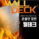 내수초등학교 | [월데크]일반내수1등급 합판보다 휨강도 더 우수...수 있는 월데크합판 전남 여수 초등학교 시공후기