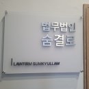 법무법인숨결로