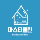마스터클린 이미지