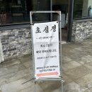 대구 현풍 비슬산 &#39;송이초심정&#39; 야외 계곡 식당 추천 닭백숙 내돈내산 후기