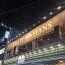 한스 | 서면 2차 술집 크래프트맥주 덕후의 크래프트한스 재방문 후기