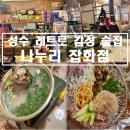 [서울/성동구] 성수 레트로 감성 술집 추천 가맥집&#39;나누리잡화점&#39;후기