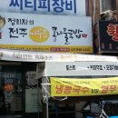 정희자전주거꾸로콩나물국밥 네이버블로그