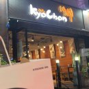 교촌치킨(동산점) 이미지