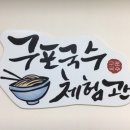 ❤️구포국수체험관에 다녀왔어요❤️ 이미지