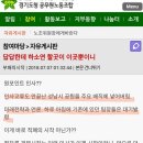 (펌) 경기도청공무원노조 게시판에 올라온 글 이미지