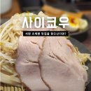 쿄우 | 부산 츠케멘 맛집 서면 사이쿄우 내돈내산 후기