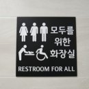 성공회대, '모두의 화장실' 설치...남녀구분 없앤 화장실이 양성평등 실현? 이미지