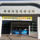 옥천국민체육센터 이미지