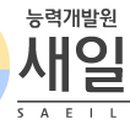 (주)능력개발원새일다밀