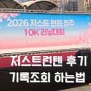 무심천 마라톤 저스트런텐 후기 기록조회 하는법