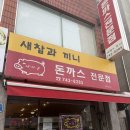 끼니와새참 | [원주 우산동 맛집] 상지대 근처 경양식 돈까스 맛집 새참과끼니 예약 내돈내산