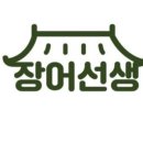 장어선생
