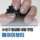 네일미 | 수성구네일 맛집💅 메이미뷰티 | 자석네일후기 가격 주차 황금동