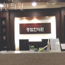 중림한의원 이미지