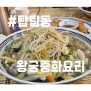 왕궁중화요리 | 대전 유성구 탑립동 [왕궁중화요리] 주차정보 / 꿀팁 / 메뉴추천