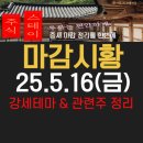 25.5.16(금) 마감시황