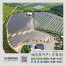 토지태양광발전사업(1.4MW)-경북시공후기(한농솔라파워)