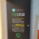 이룸연합치과의원 이미지