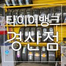 굿 타이어 | 경산 타이어 싼곳 : 서비스도 가격도 최고 타이어뱅크 경산점 후기