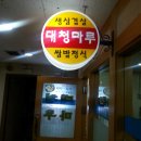 대청마루생고기 이미지