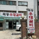목동우대갈비 | [염창역 맛집] ‘목동우대갈비’ 방문 후기｜직접 구워주는 우대갈비 맛집, 청첩장 모임 장소로 추천