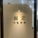 이립 - 부평구 경원대로1377번길 25 | 동탄2 속눈썹펌 추천, 유목민도 정착한 [이립래쉬] 솔직 후기