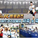 FC트롯퀸즈 부산아시아드경기장 이미지