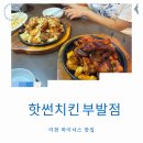 핫썬베이크치킨 | 이천하이닉스맛집 튀기지 않은 바삭한 치킨 핫썬치킨 부발점