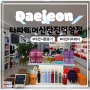 덕암 | 타파웨어추천/식품용기추천]타파웨어기능성 식품 &amp; 스테인리스제품체험후기솔직리뷰:타파웨어신탄덕암점