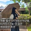 플루비아 | ​초경량 양우산 추천, 여름 필수 UV자외선차단템 플루비아 우양산 솔직 후기
