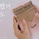 오늘도 칼림바 이미지