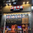 마왕족발대구월성점 | 대구 월성동 맛집 신월성 CGV 근처 단체 회식 모임 술집 추천ㅣ족발 보쌈 찐맛집 마왕족발