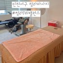 인천서구 청라마사지 <청라 JW밸런스> 골반교정
