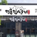 명륜진사갈비배방점