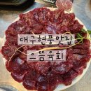 현풍농업협동조합 | 현풍 뭉티기 추천 맛집 으뜸육회🥩 기본찬 푸짐한 육회 전문점👍