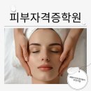 (온-오프)피부관리사자격증 | 부천피부국가자격증학원 수강후기!