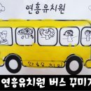 연흥 유치원 이미지