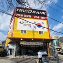 고봉민김밥인구덕운동장점 | 타이어뱅크 구덕운동장점: 다자녀할인 50%할인받고 타이어교체후기(내돈내산)