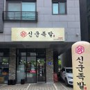신군족발