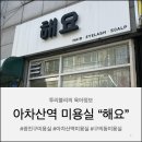 행복한 태권 스쿨 | [서울/광진구] 광진구 미용실 "해요" 아차산역점 레이어드컷 후기
