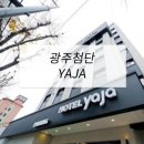 호텔 YAJA | 호텔가구 , 모텔가구 설치 후기 - 광주첨단 YAJA