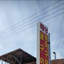 태상굴장어구이 이미지