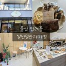 쌀반밀반과자점 - 남구 신정로78번길 27 | 울산답례품 쌀반밀반과자점 카페 : 국산쌀가루 글루텐프리 쿠키 케이크