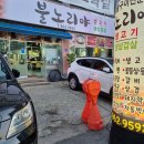 [ 광주맛집 광산구맛집 ] 불노리야 내돈내먹 찐후기
