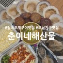 씨유도남지구점 | 대구 칠곡 조개구이 맛집 국우동 춘이네해산물 도남지구 숨은술집