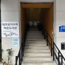 효천행복작은도서관 | 아이랑 무료로 놀기 좋은 곳 대연 꿈키우미 작은도서관 들락날락 방문후기