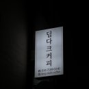 딥다크커피 이미지